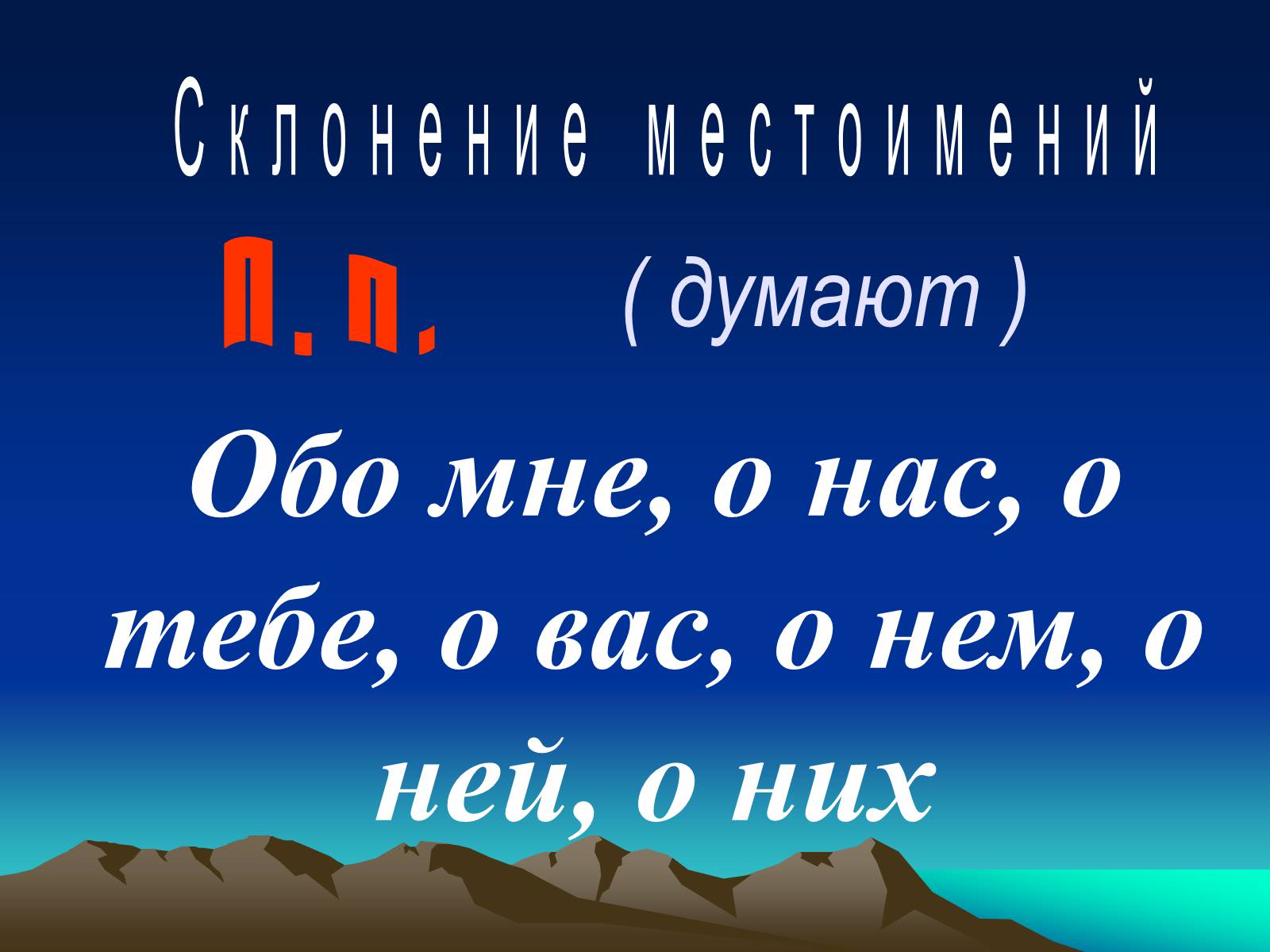 Презентація на тему «Местоимение» - Слайд #17