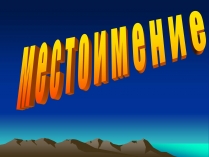 Презентація на тему «Местоимение»