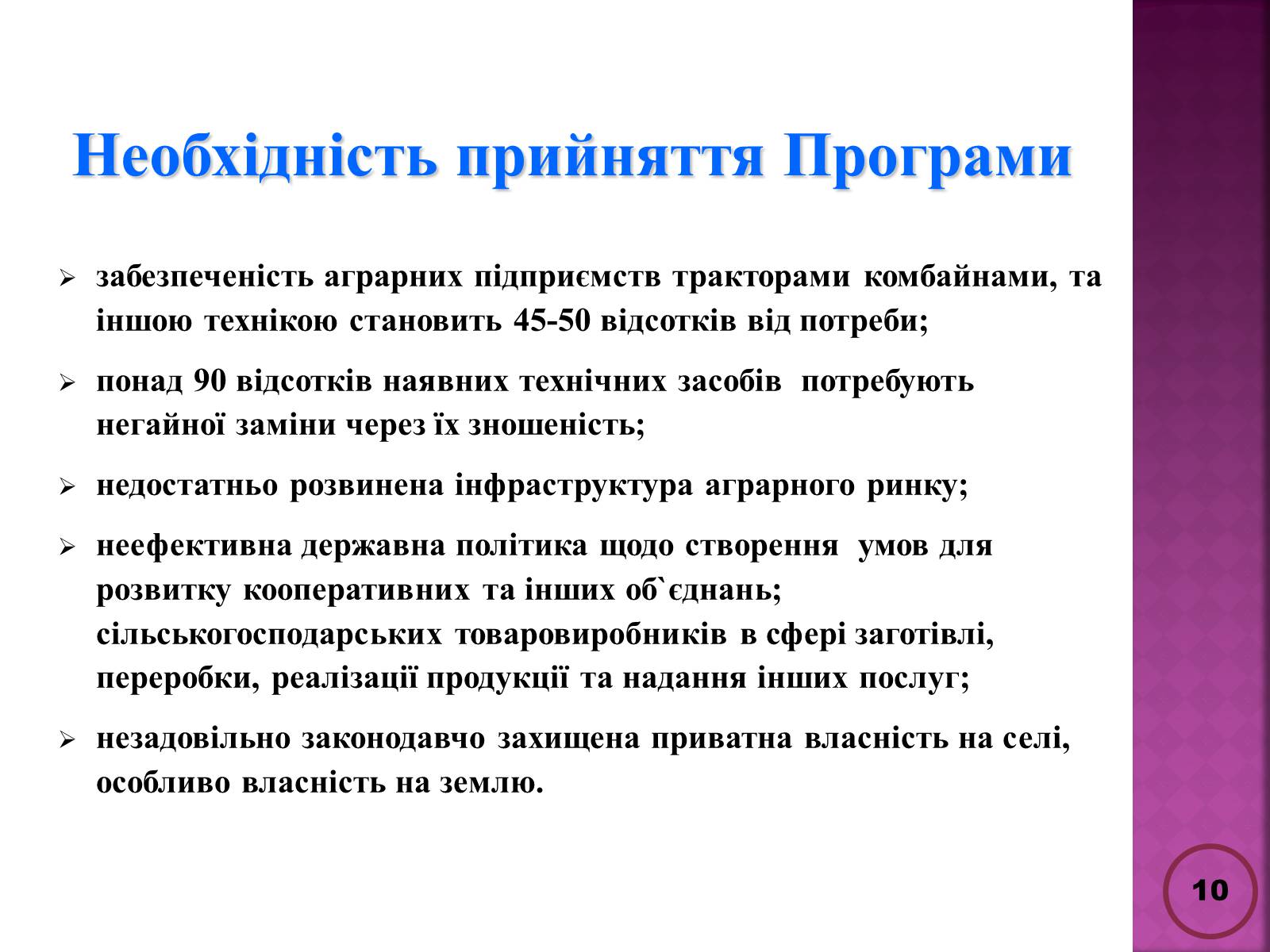 Презентація на тему «Державна політика розвитку сільких теритторій» - Слайд #10