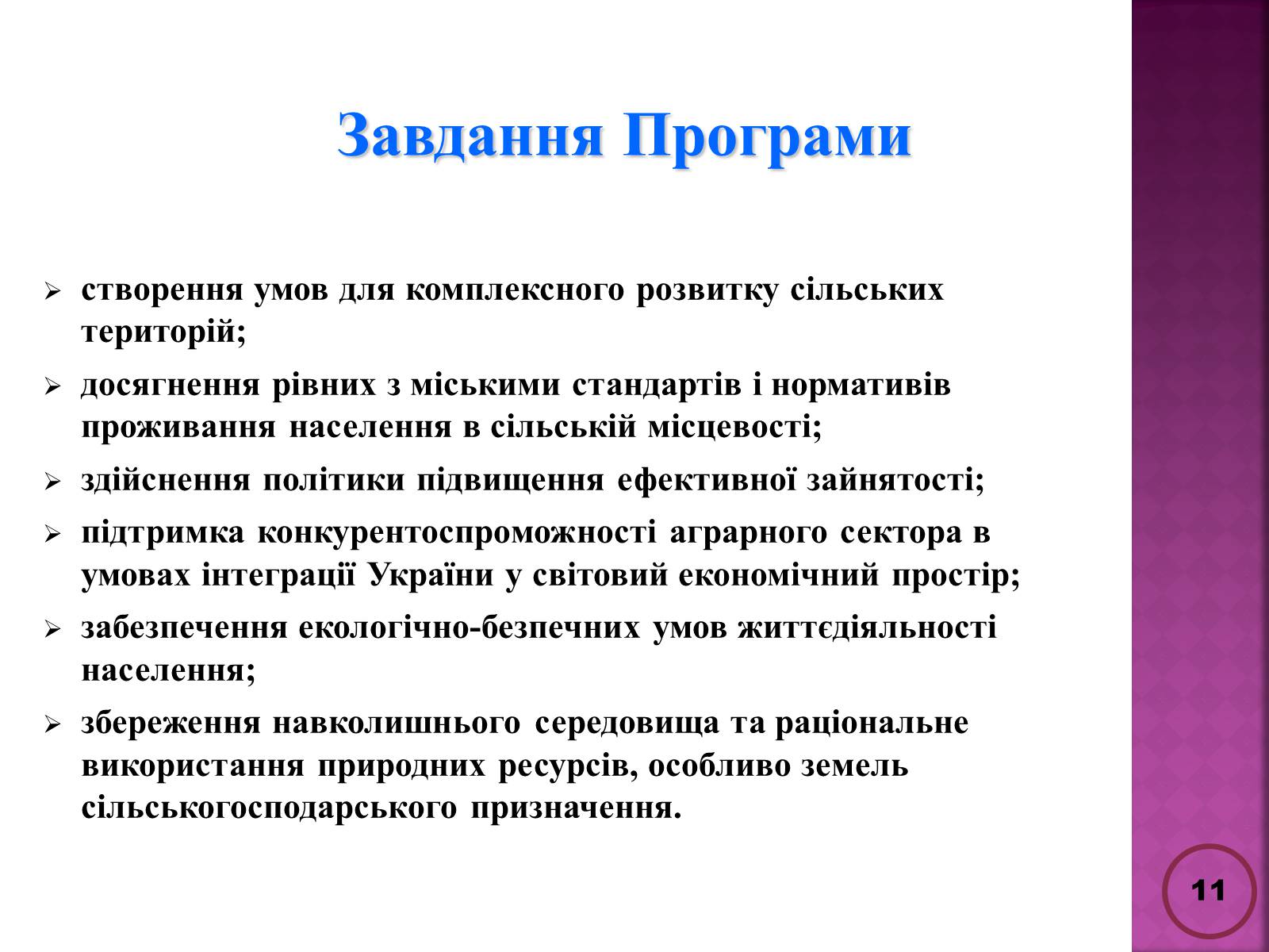 Презентація на тему «Державна політика розвитку сільких теритторій» - Слайд #11