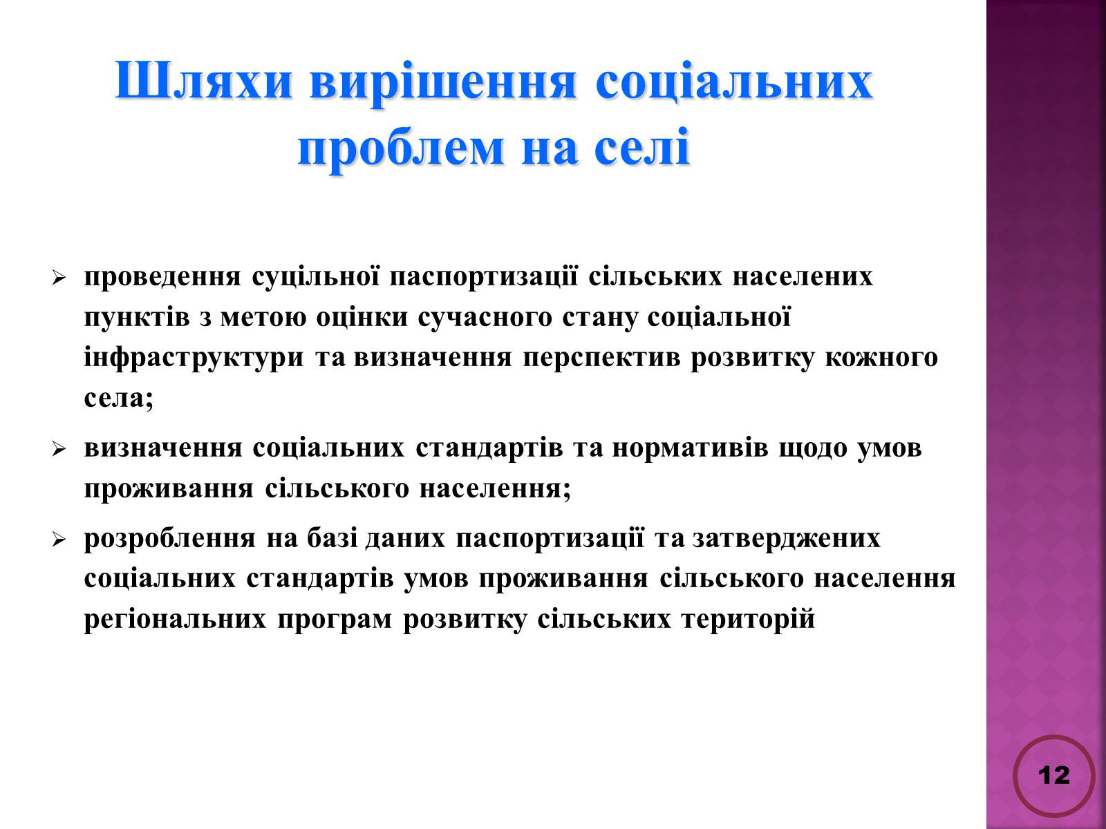 Презентація на тему «Державна політика розвитку сільких теритторій» - Слайд #12