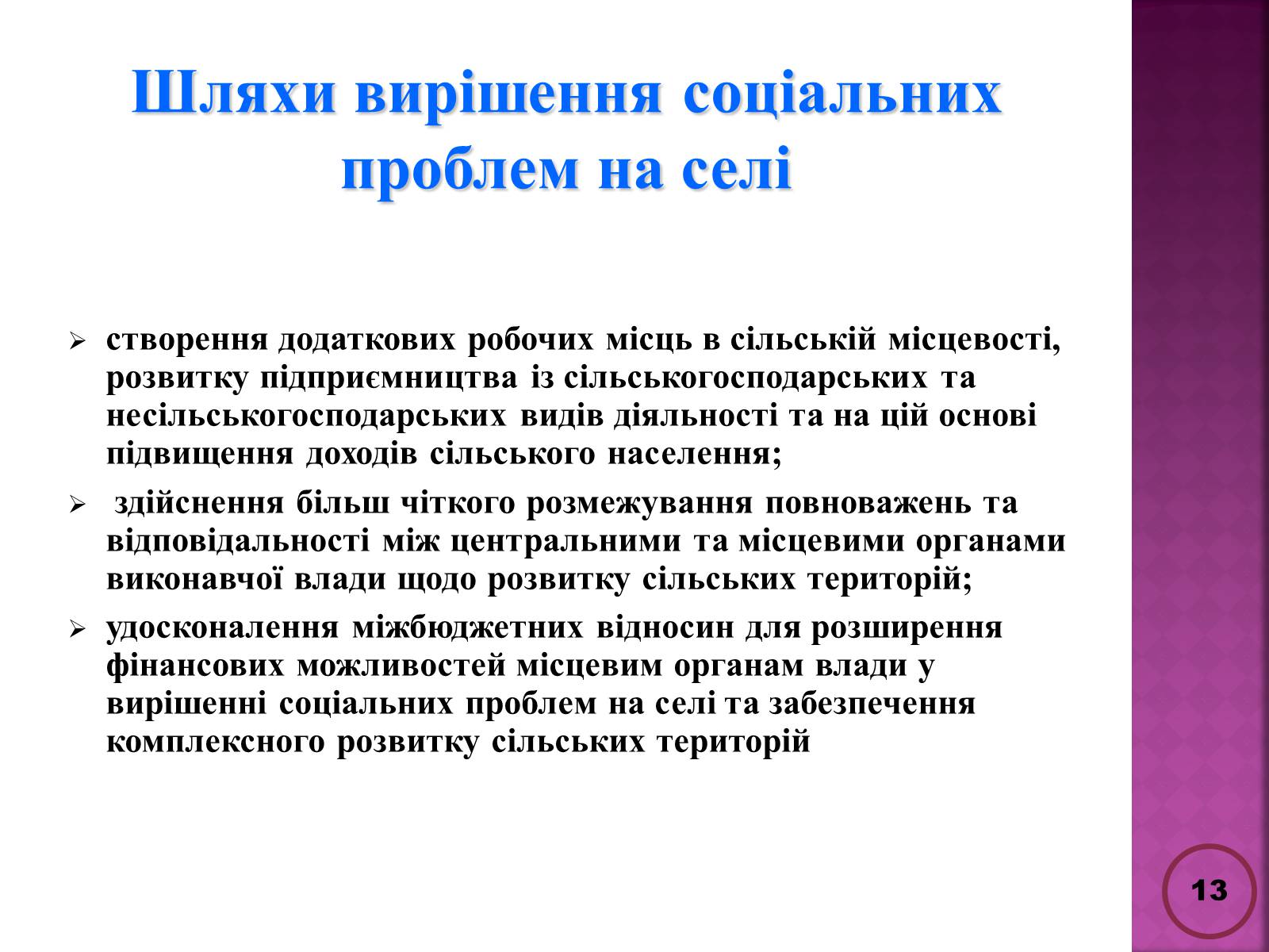 Презентація на тему «Державна політика розвитку сільких теритторій» - Слайд #13