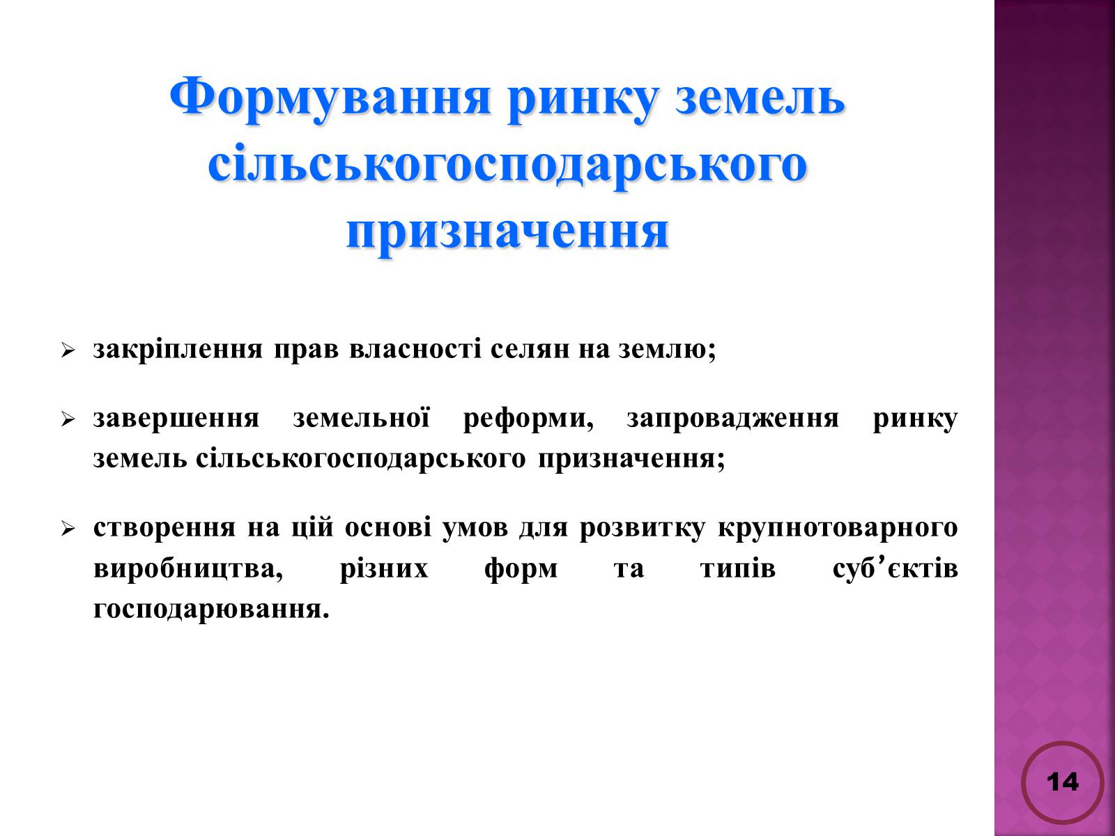 Презентація на тему «Державна політика розвитку сільких теритторій» - Слайд #14