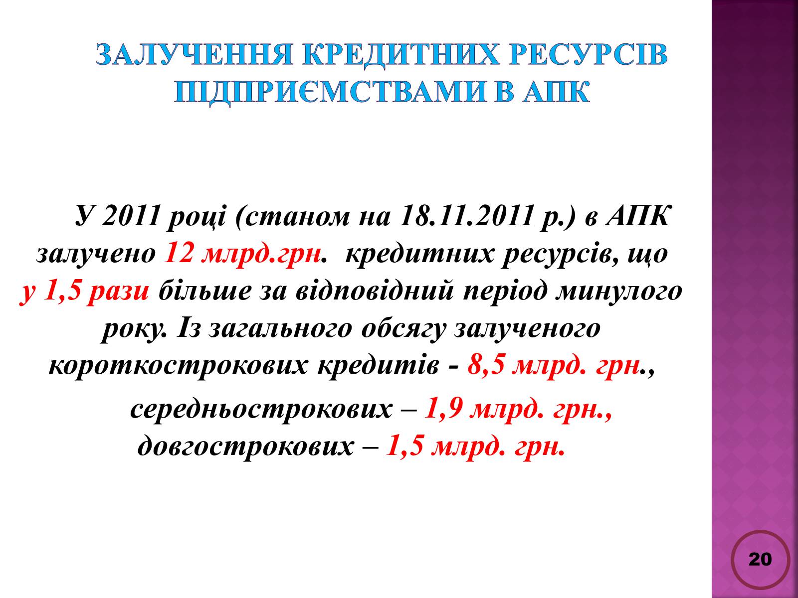 Презентація на тему «Державна політика розвитку сільких теритторій» - Слайд #20