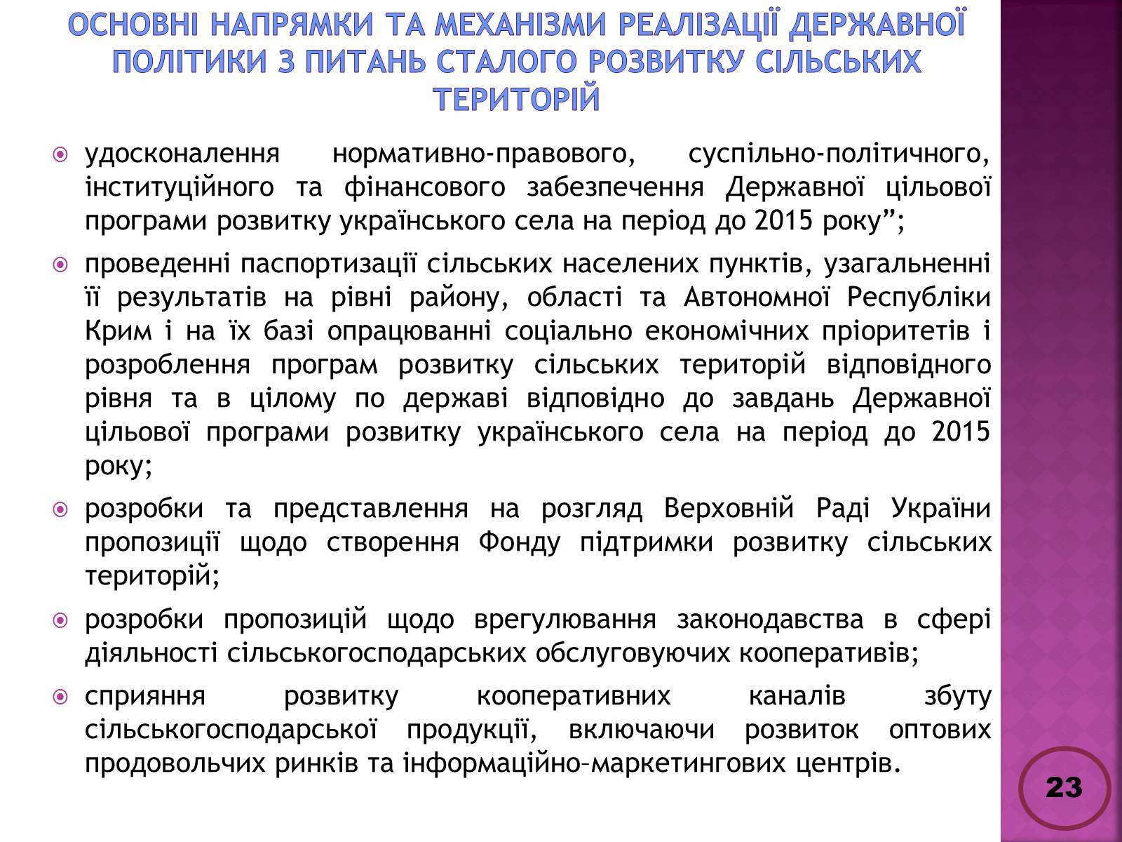 Презентація на тему «Державна політика розвитку сільких теритторій» - Слайд #23