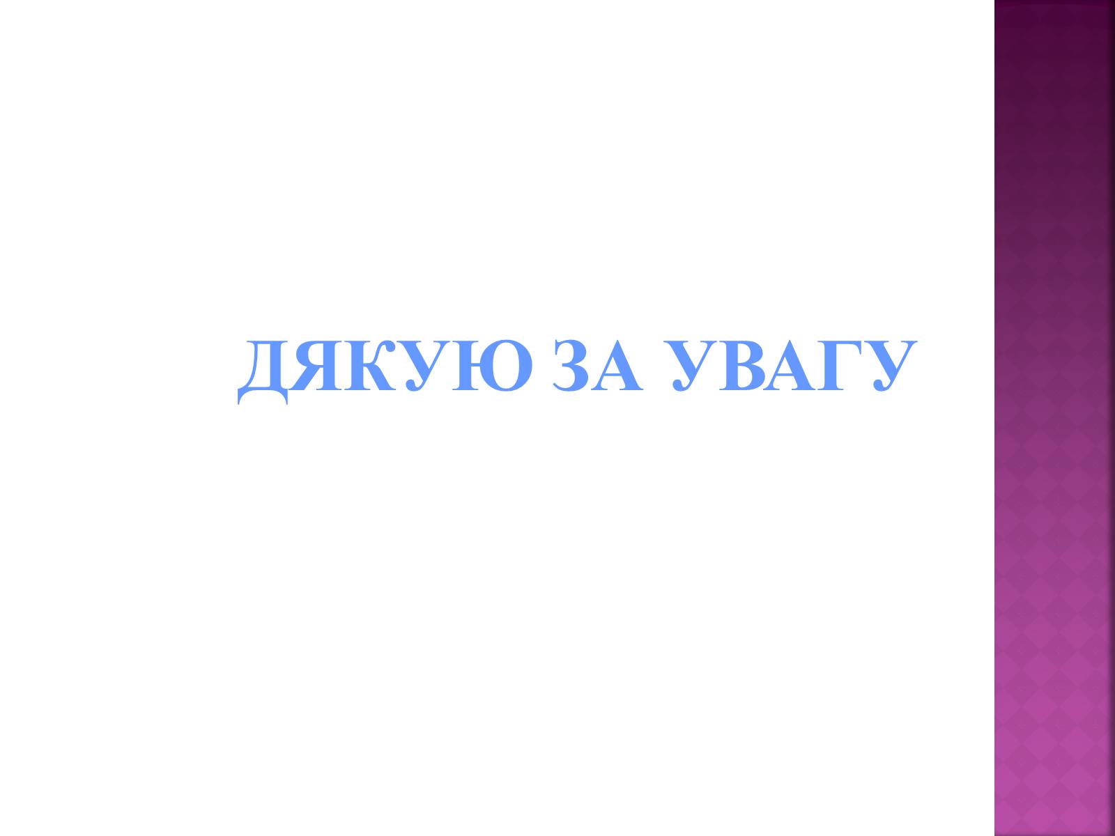 Презентація на тему «Державна політика розвитку сільких теритторій» - Слайд #24