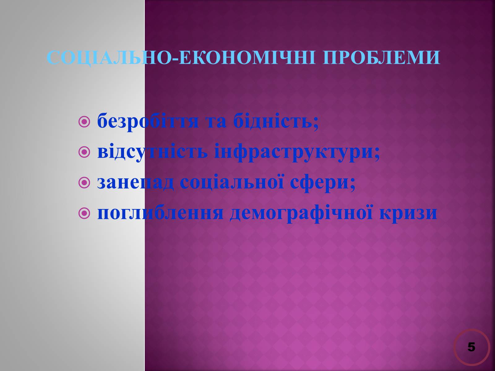 Презентація на тему «Державна політика розвитку сільких теритторій» - Слайд #5