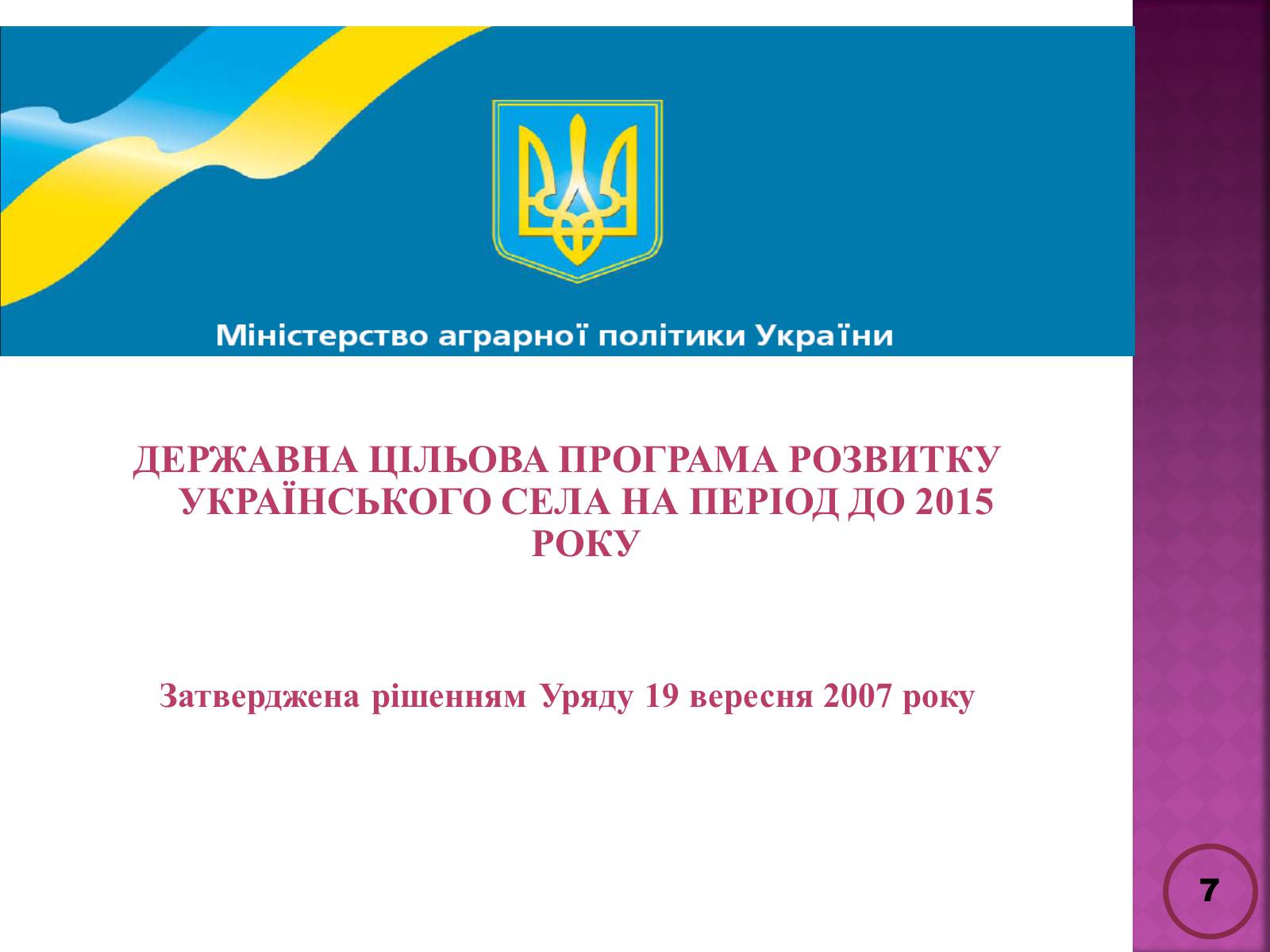 Презентація на тему «Державна політика розвитку сільких теритторій» - Слайд #7