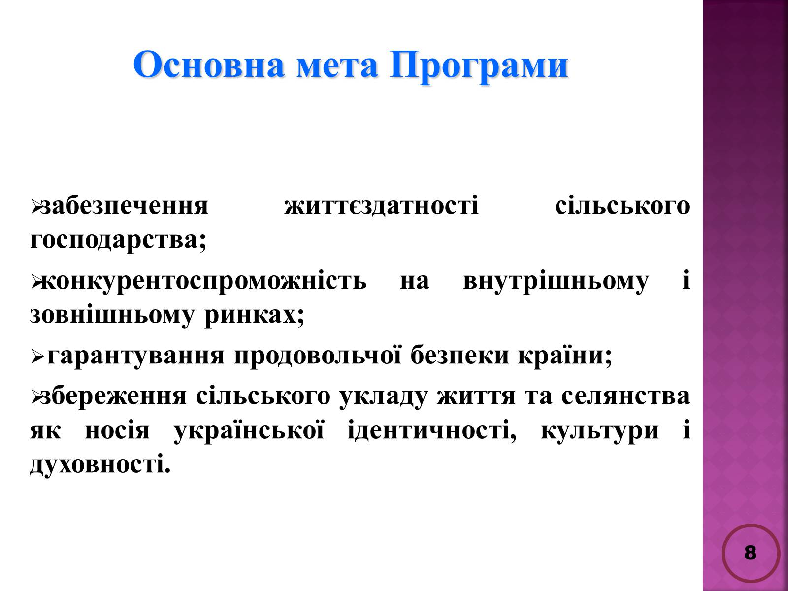 Презентація на тему «Державна політика розвитку сільких теритторій» - Слайд #8