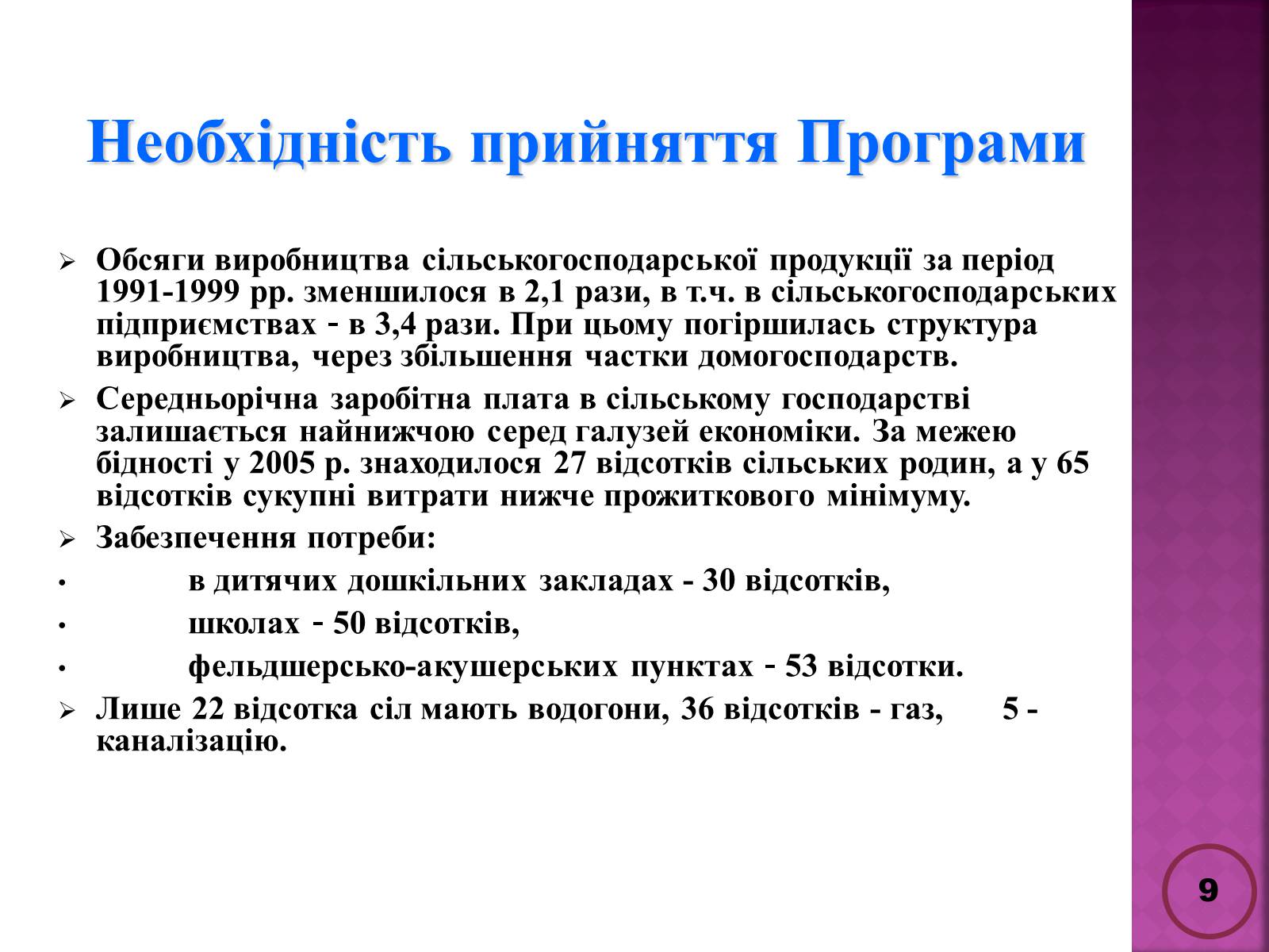 Презентація на тему «Державна політика розвитку сільких теритторій» - Слайд #9