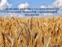 Презентація на тему «Державна політика розвитку сільких теритторій»