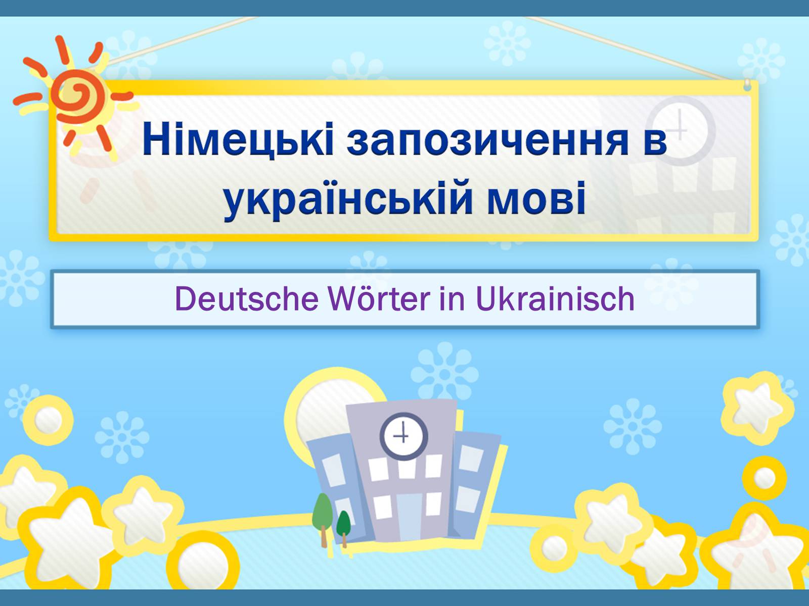 Презентація на тему «Німецькі запозичення в українській мові» - Слайд #1