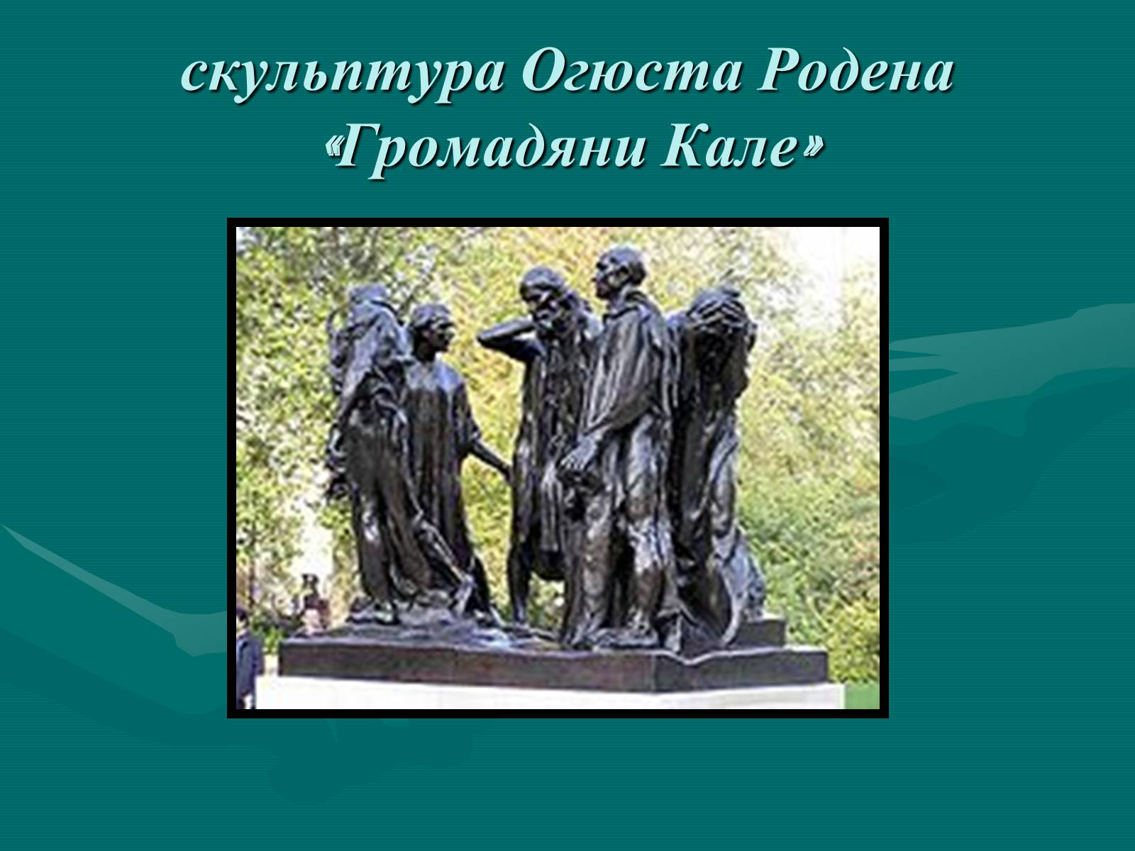 Презентація на тему «Французька скульптура ХІХ ст» - Слайд #17