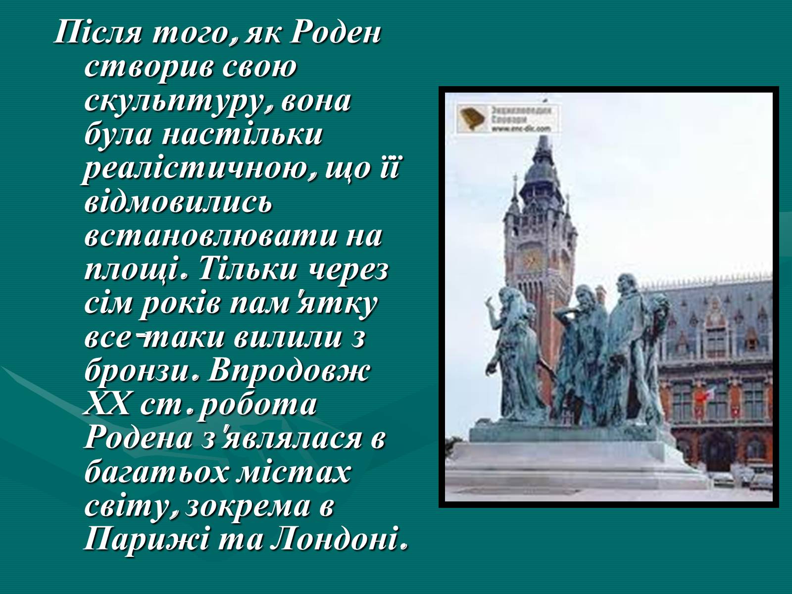 Презентація на тему «Французька скульптура ХІХ ст» - Слайд #19