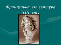 Презентація на тему «Французька скульптура ХІХ ст»