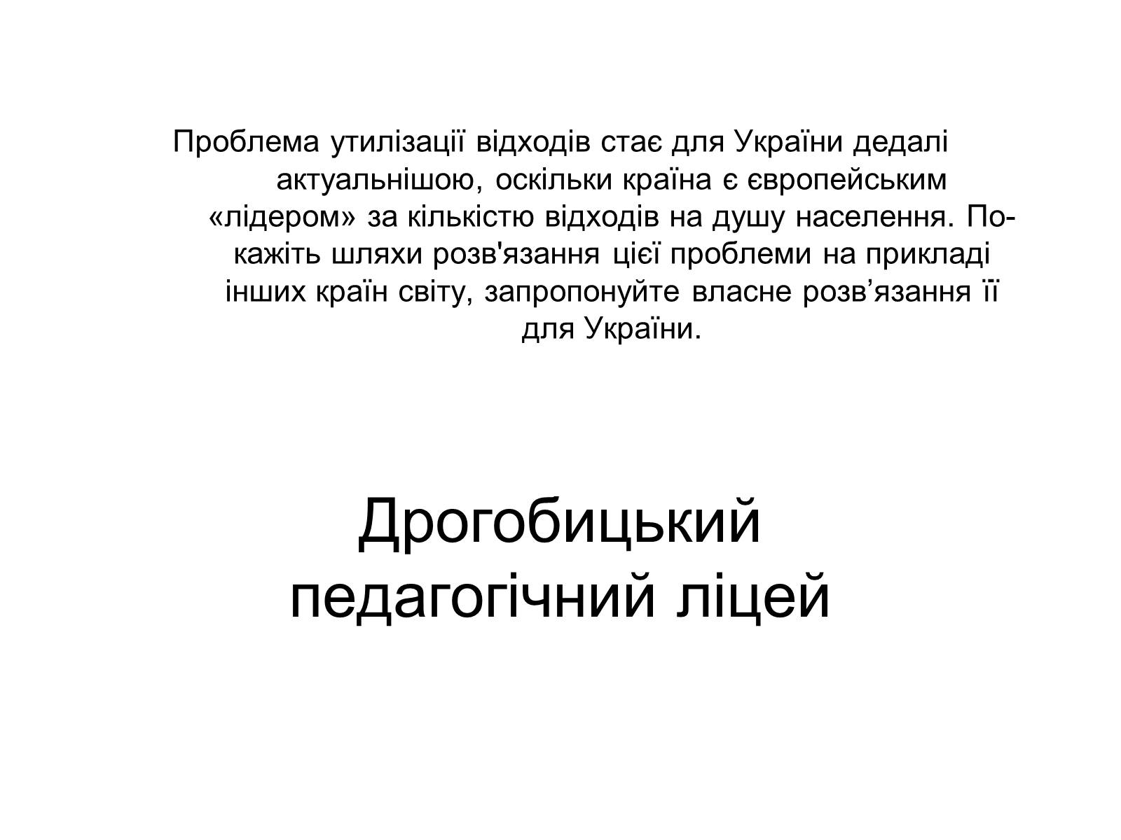 Презентація на тему «Проблема утилізації відходів» - Слайд #1