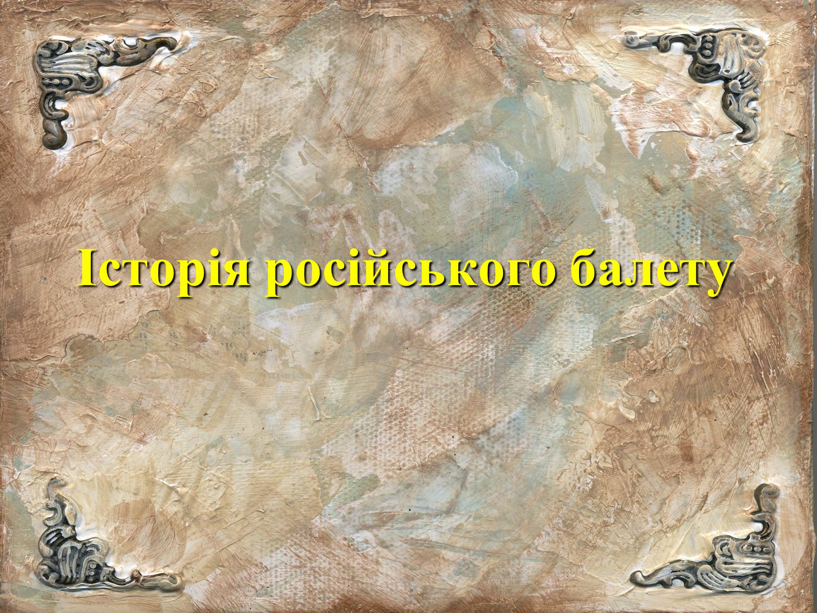 Презентація на тему «Історія російського балету» - Слайд #1