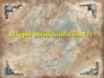 Презентація на тему «Історія російського балету»