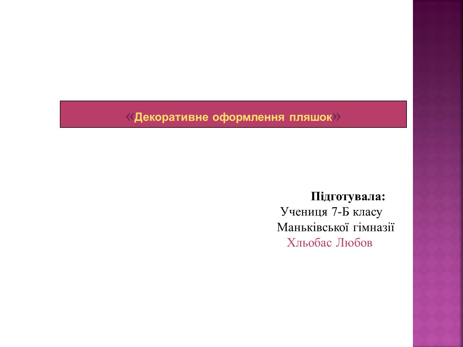 Презентація на тему «Декоративне оформлення пляшок» - Слайд #1