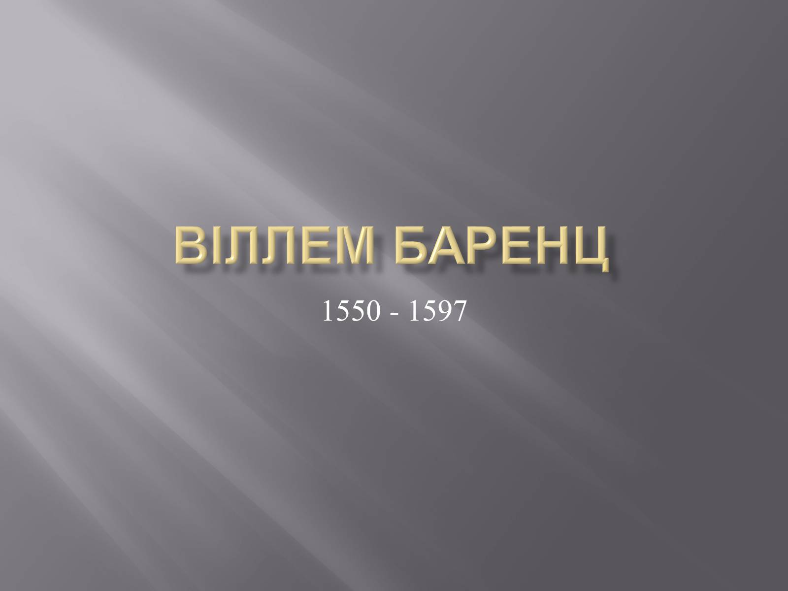 Презентація на тему «Віллем Баренц» - Слайд #1