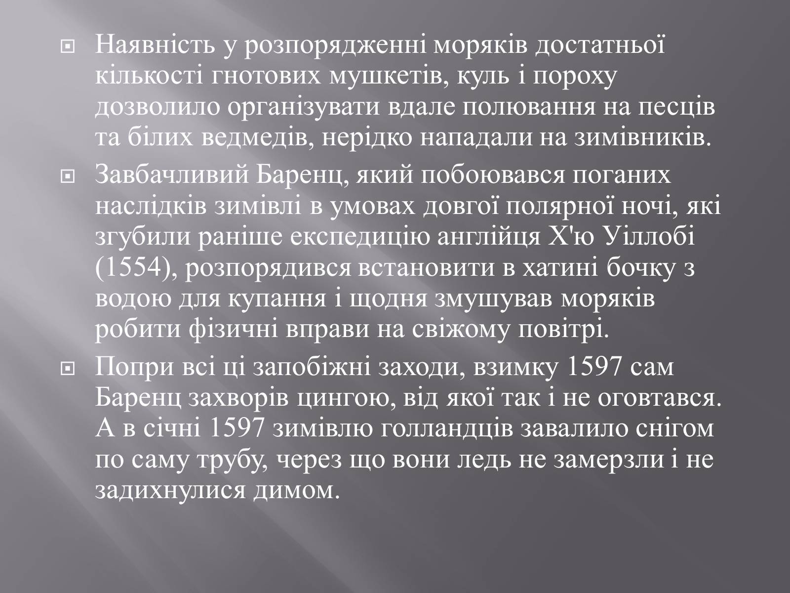 Презентація на тему «Віллем Баренц» - Слайд #11