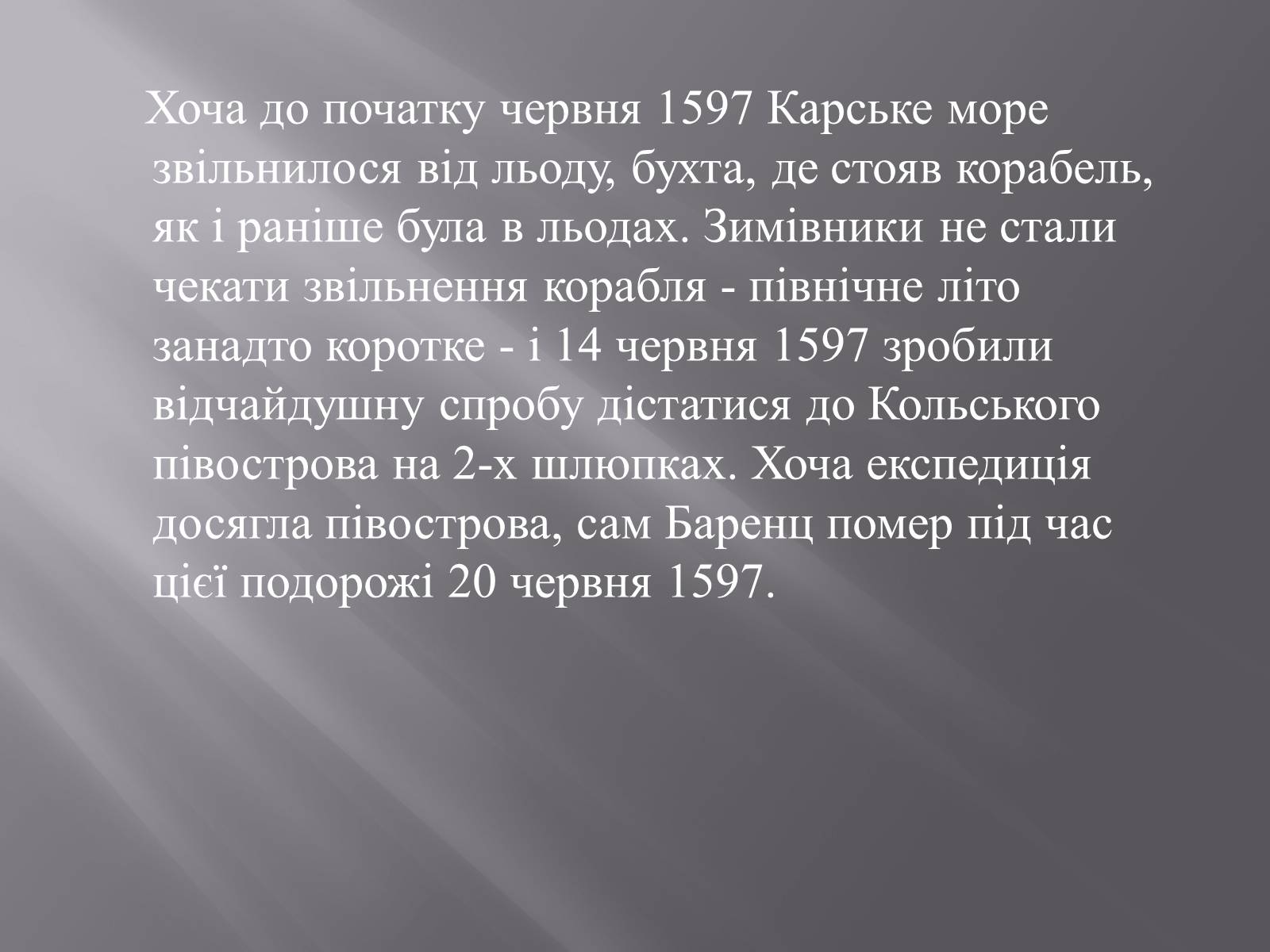 Презентація на тему «Віллем Баренц» - Слайд #12