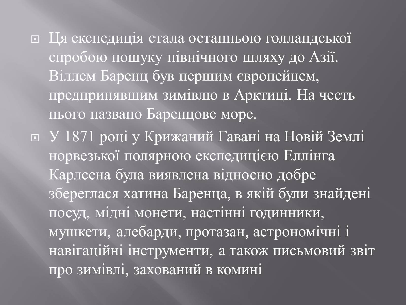 Презентація на тему «Віллем Баренц» - Слайд #14