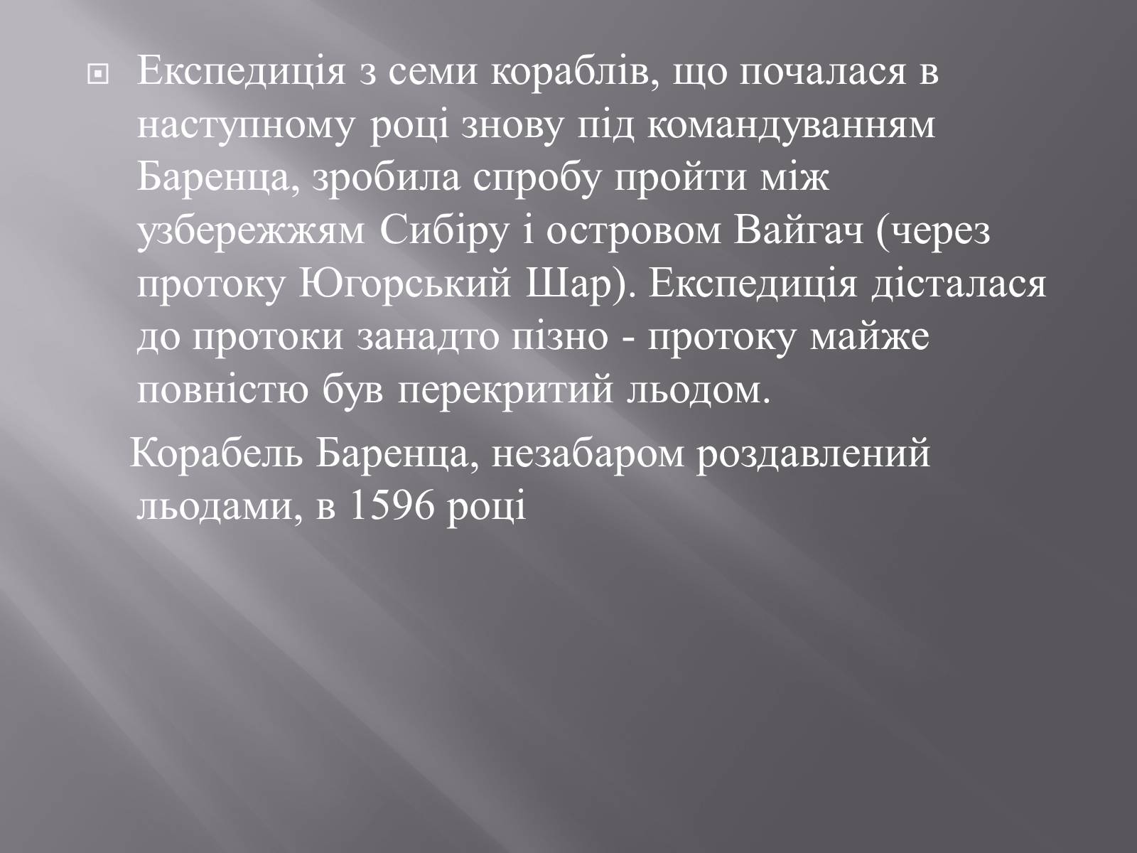 Презентація на тему «Віллем Баренц» - Слайд #7