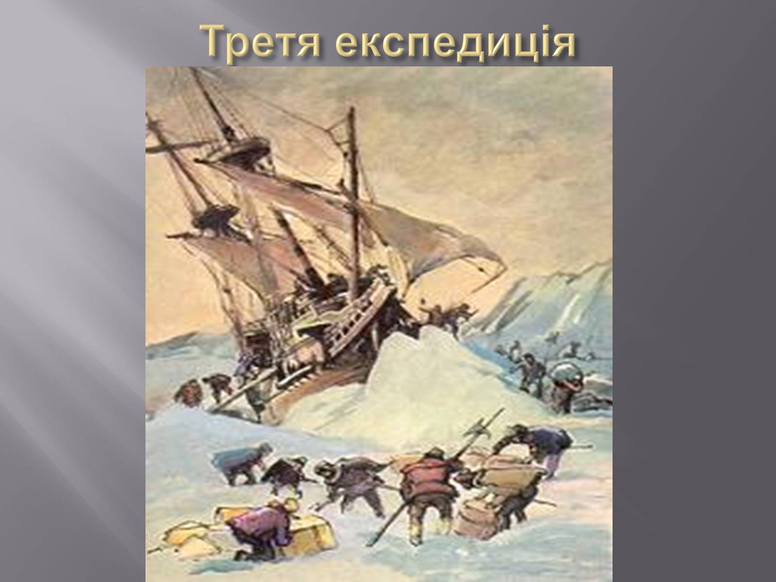 Вклад баренца. Виллем Баренц первая Экспедиция. Виллем Баренц путешествие в Северный Ледовитый океан. Виллем Баренц годы жизни. Исследование Вильяма Баренца.