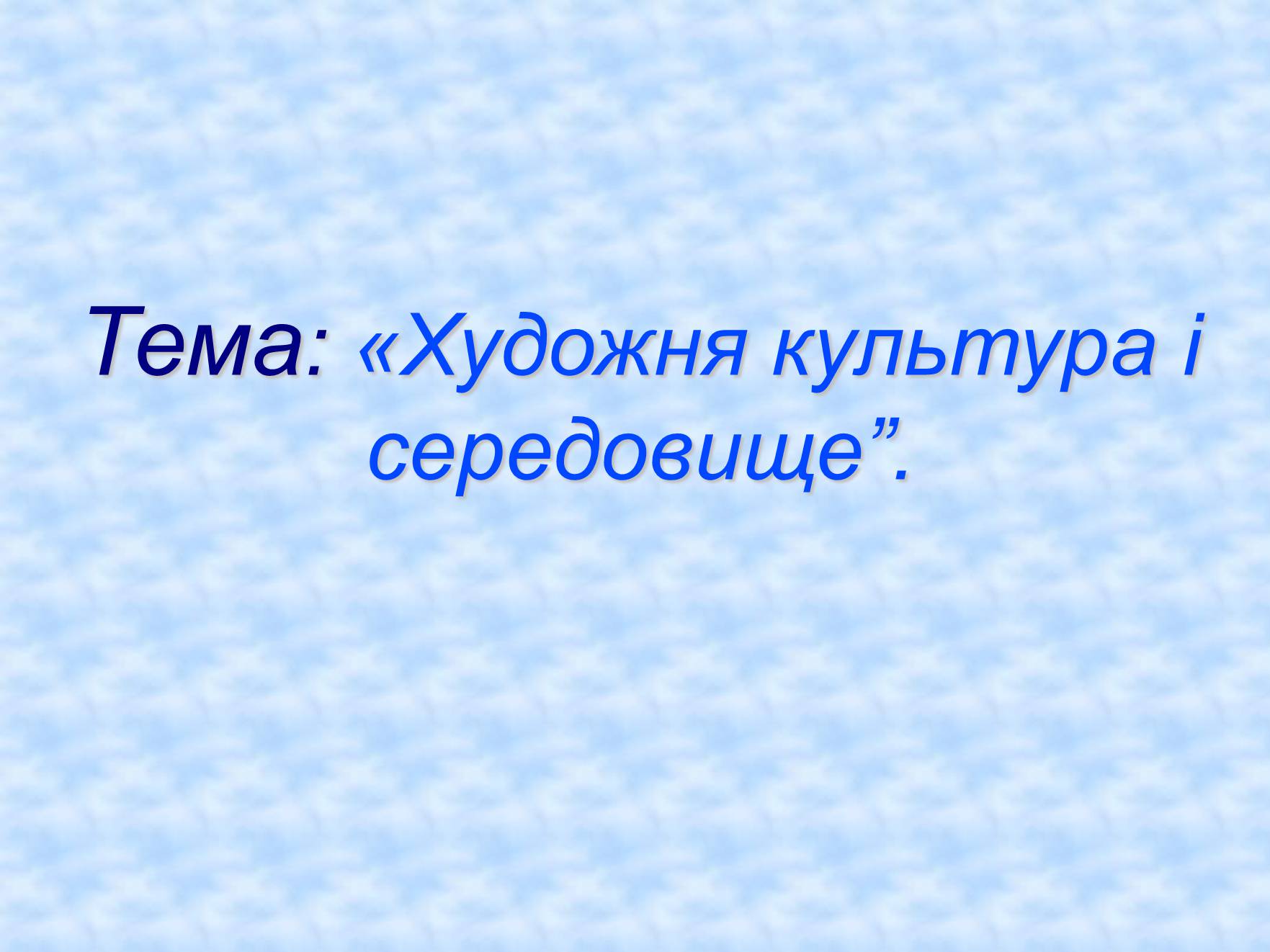 Презентація на тему «Художня культура і середовище» - Слайд #1