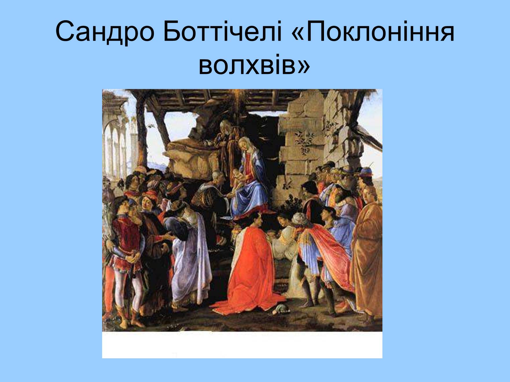 Презентація на тему «Художня культура і середовище» - Слайд #17