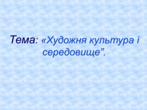 Презентація на тему «Художня культура і середовище»