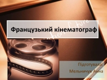 Презентація на тему «Французький кінематограф» (варіант 1)