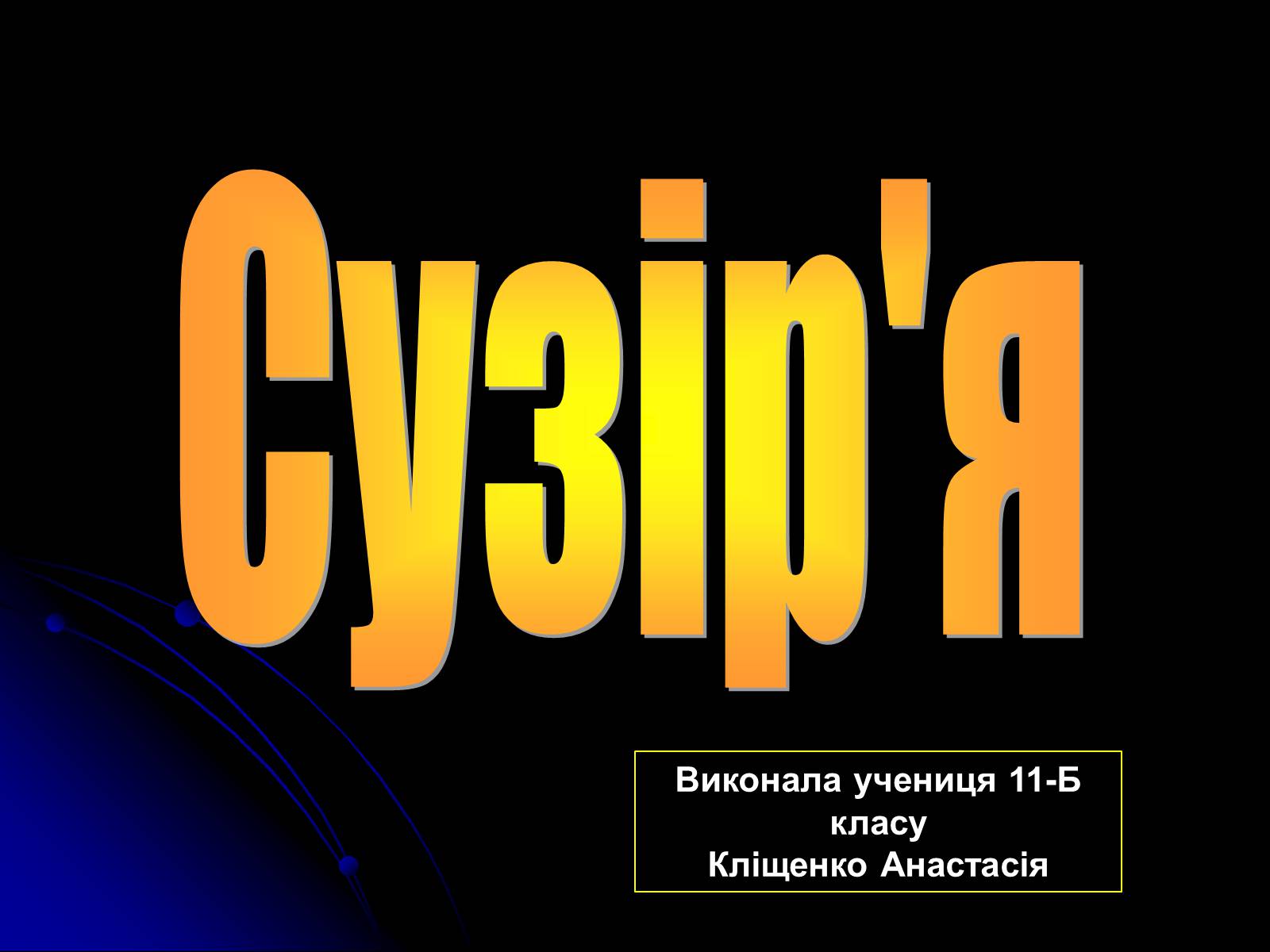 Презентація на тему «Сузір&#8217;я» (варіант 2) - Слайд #1