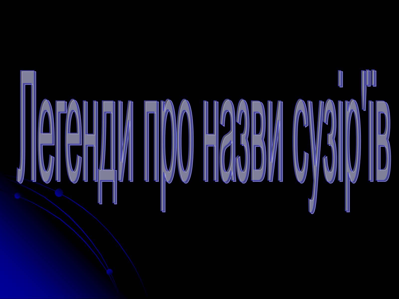 Презентація на тему «Сузір&#8217;я» (варіант 2) - Слайд #10