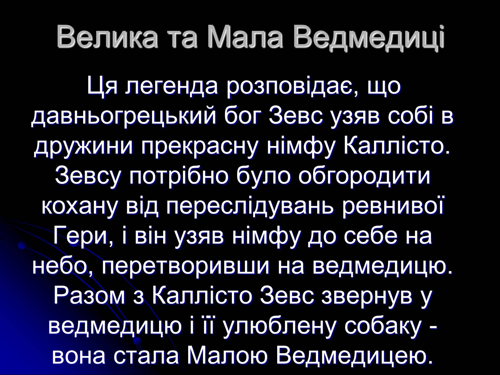 Презентація на тему «Сузір&#8217;я» (варіант 2) - Слайд #11