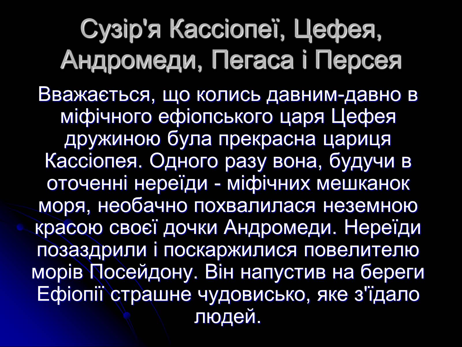 Презентація на тему «Сузір&#8217;я» (варіант 2) - Слайд #12