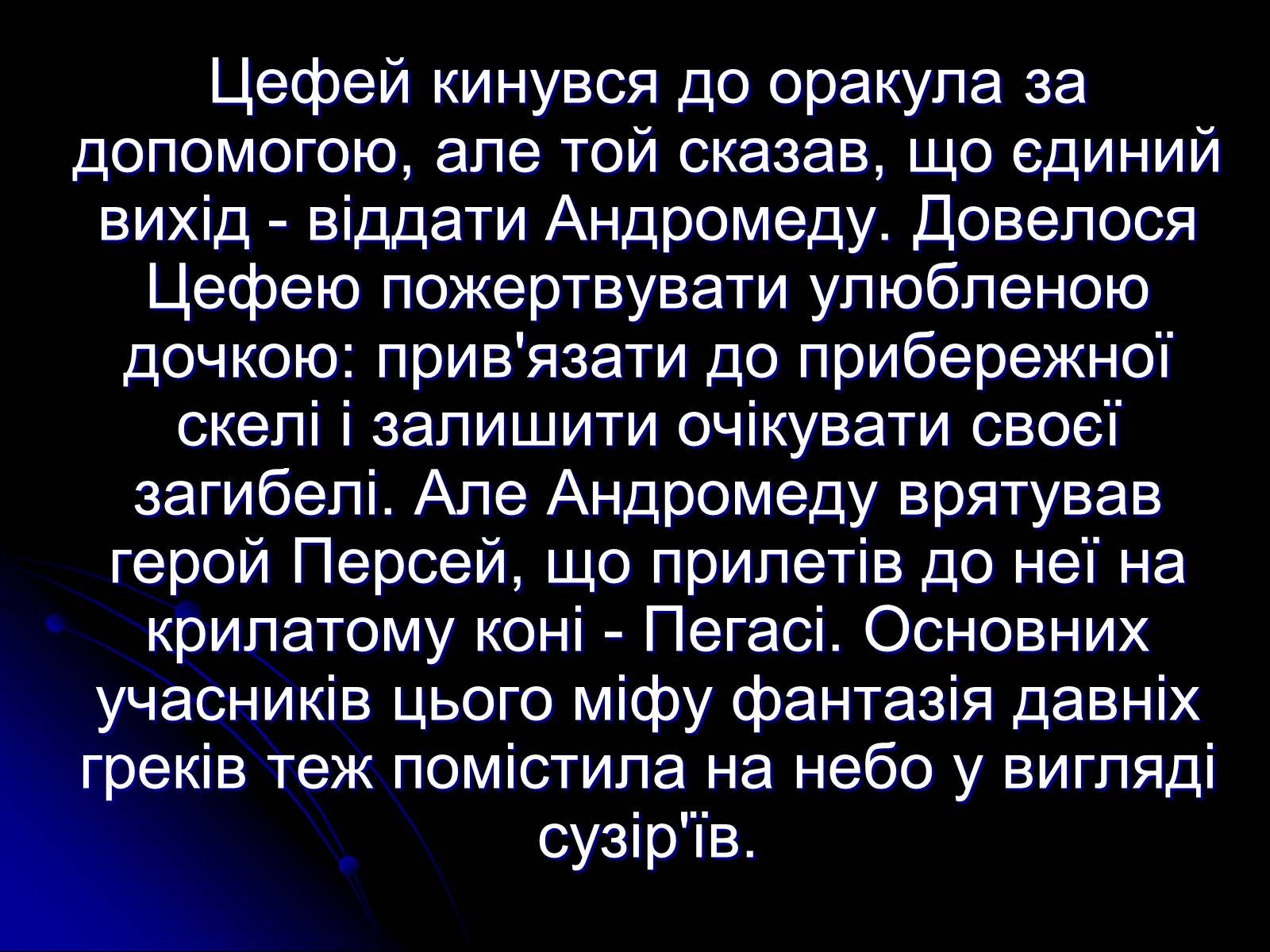 Презентація на тему «Сузір&#8217;я» (варіант 2) - Слайд #14