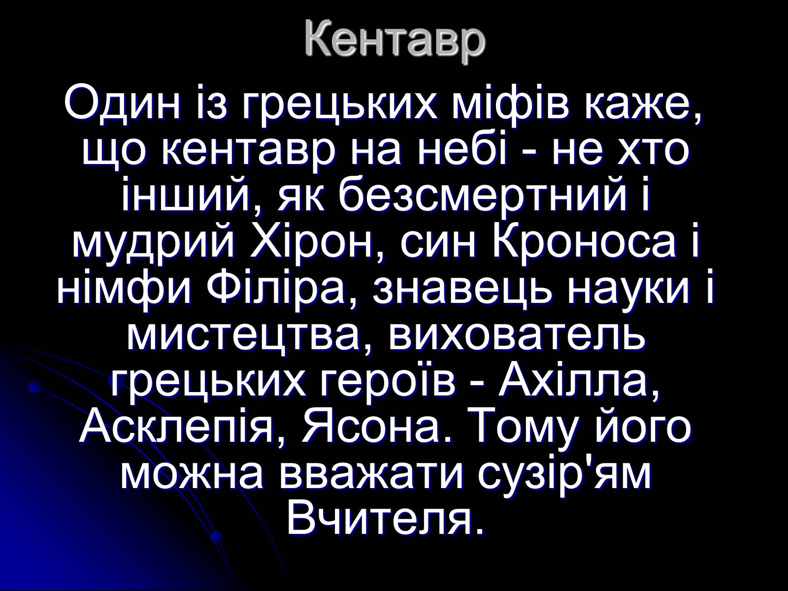 Презентація на тему «Сузір&#8217;я» (варіант 2) - Слайд #15