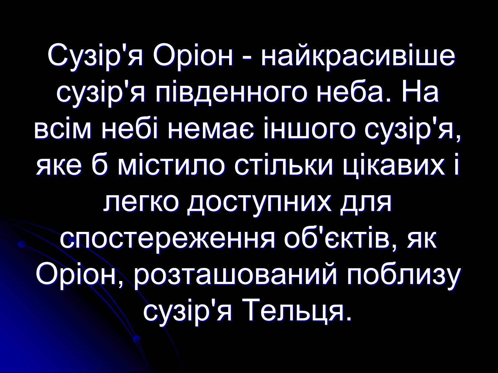 Презентація на тему «Сузір&#8217;я» (варіант 2) - Слайд #18