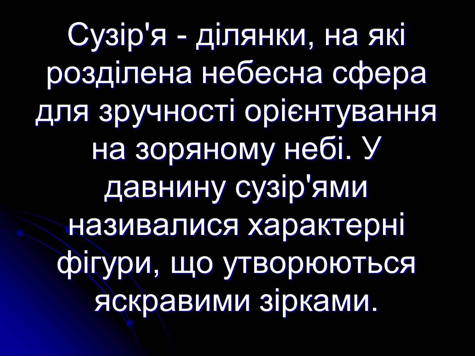 Презентація на тему «Сузір&#8217;я» (варіант 2) - Слайд #2