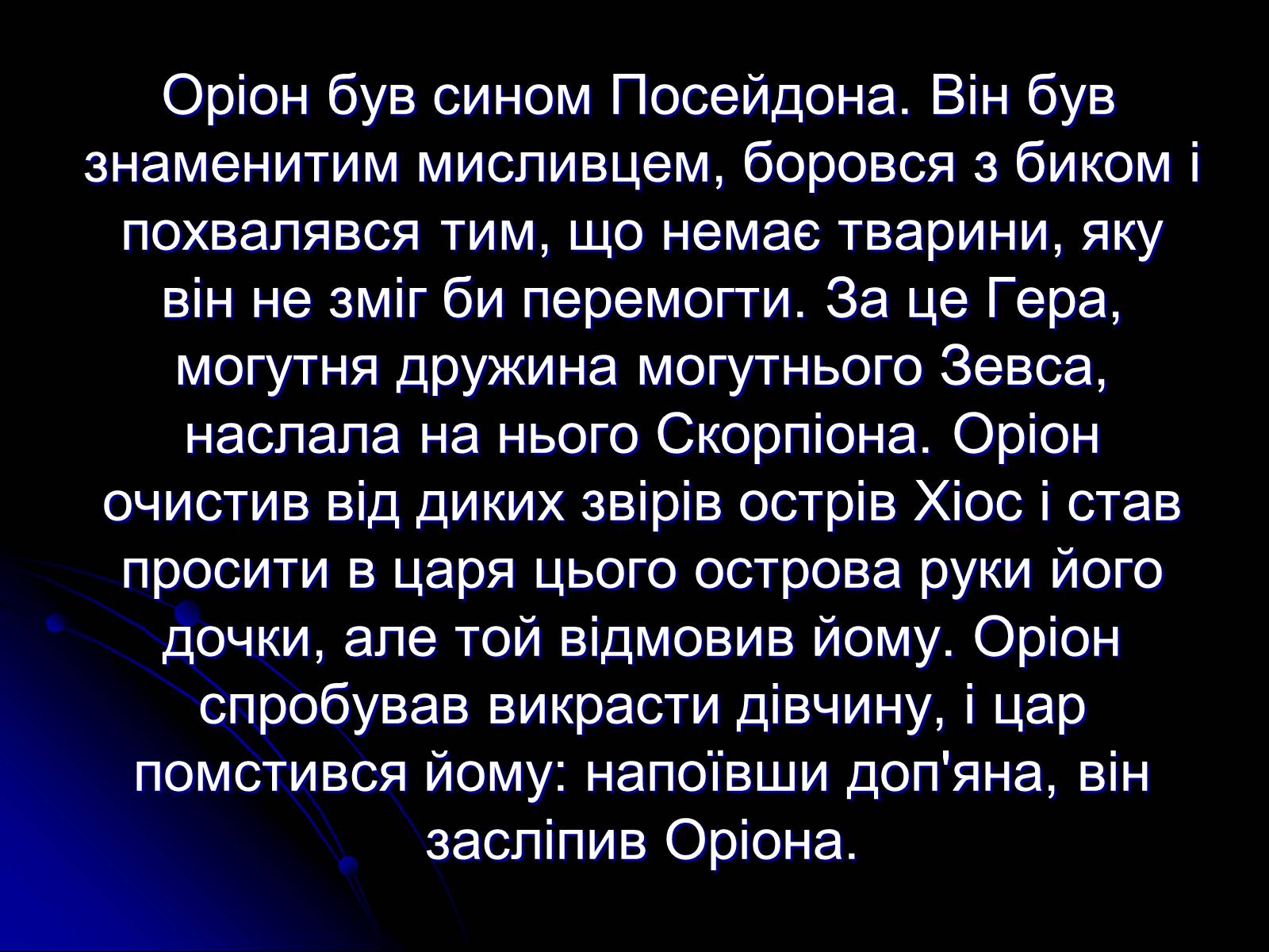 Презентація на тему «Сузір&#8217;я» (варіант 2) - Слайд #20