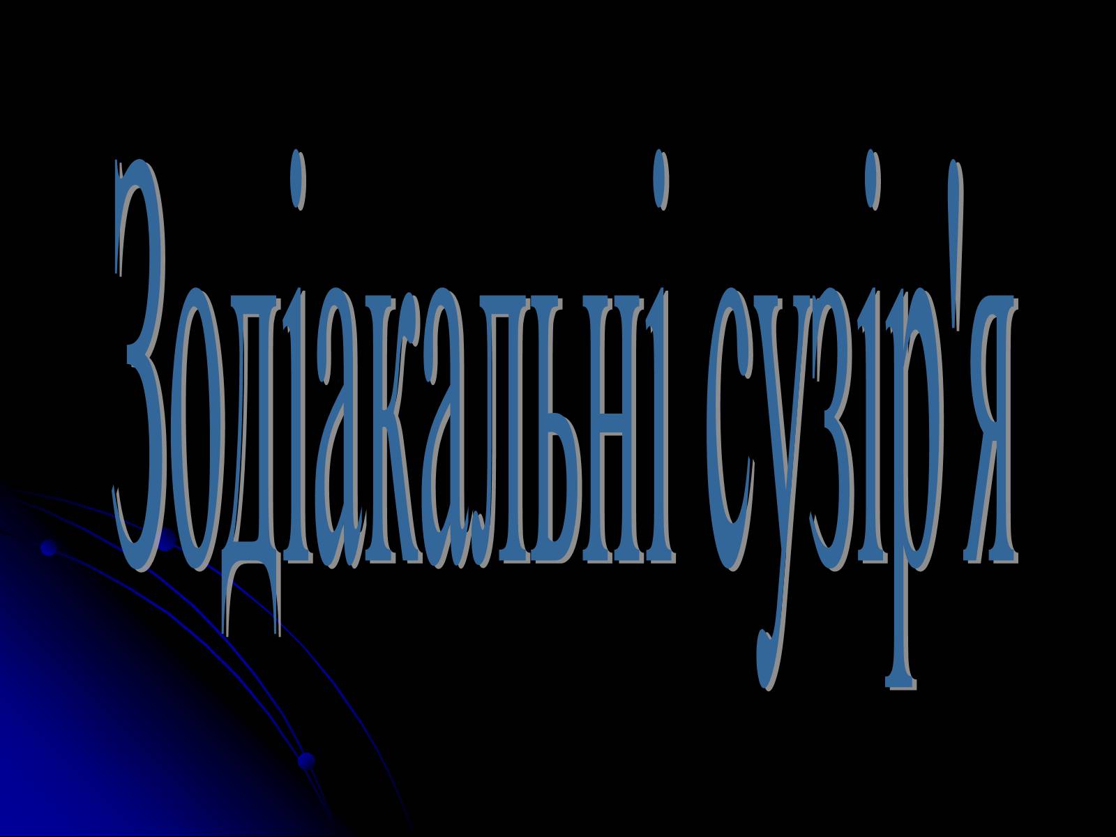 Презентація на тему «Сузір&#8217;я» (варіант 2) - Слайд #7