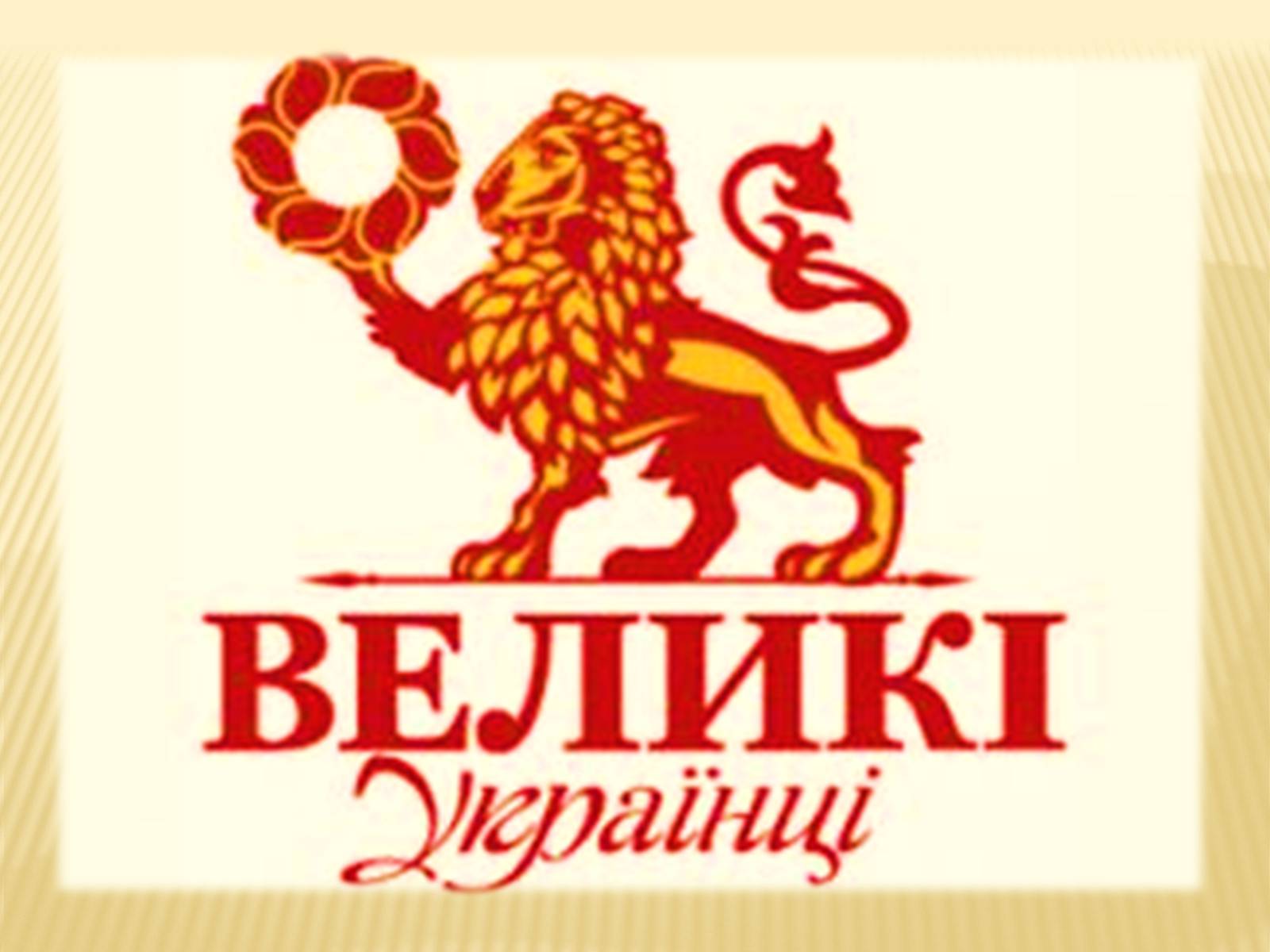 Презентація на тему «Великі українці» (варіант 2) - Слайд #1 Презентація на тему «Великі українці» (варіант 2) - Слайд #1