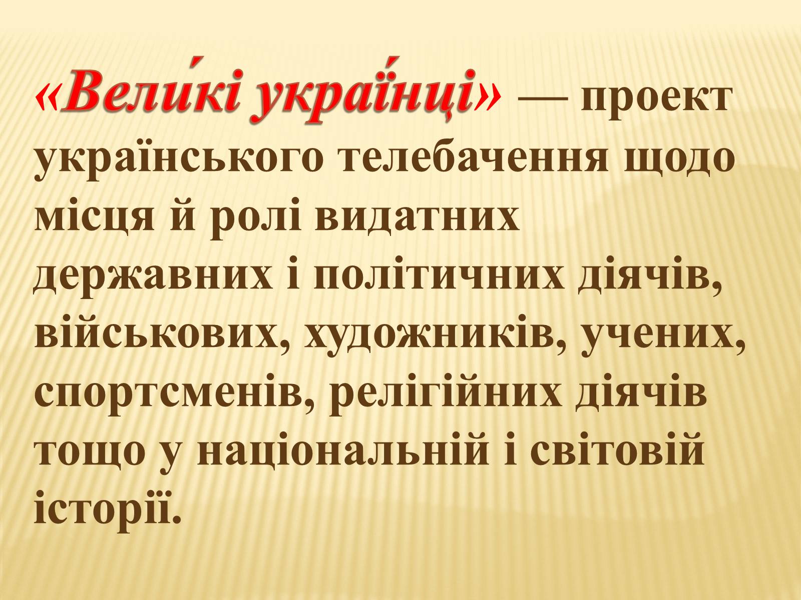 Презентація на тему «Великі українці» (варіант 2) - Слайд #2 Презентація на тему «Великі українці» (варіант 2) - Слайд #2