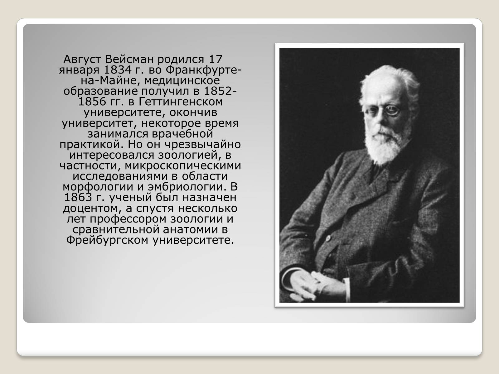Презентація на тему «Август Вейсман» - Слайд #4