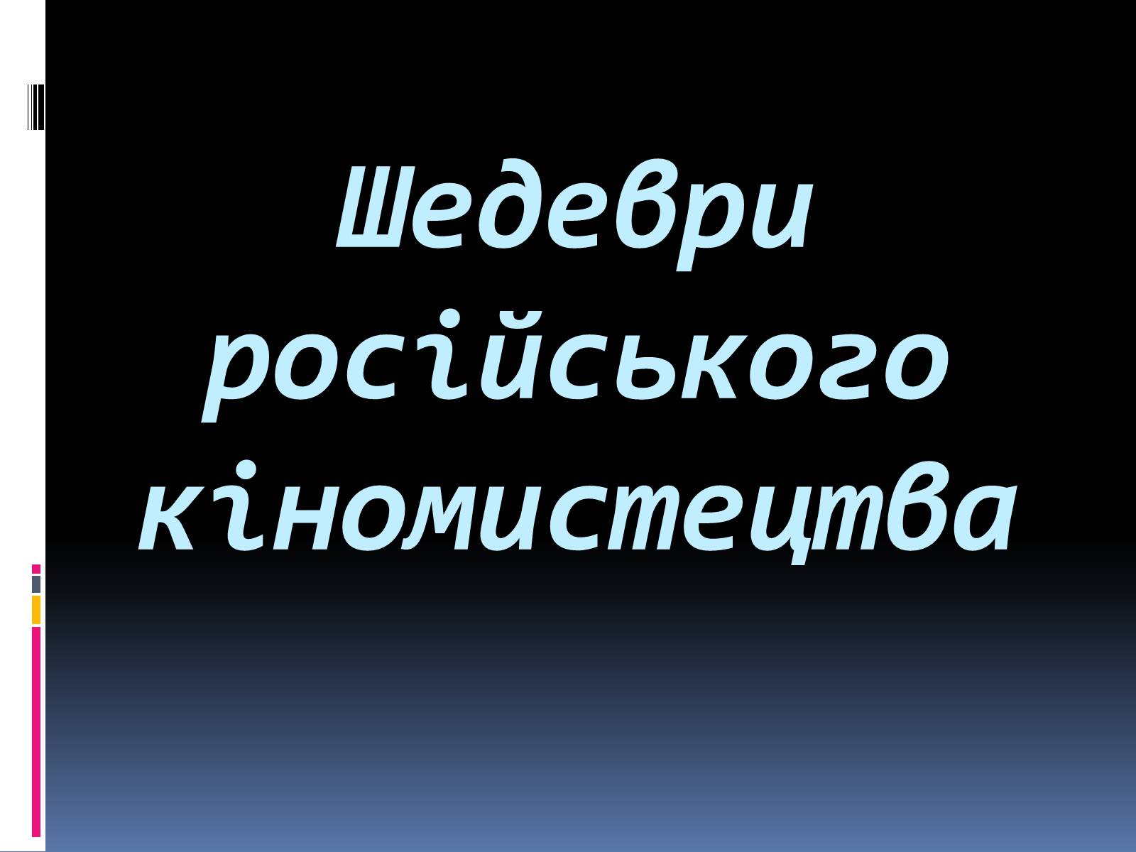 Презентація на тему «Шедеври російського кіномистецтва» - Слайд #1