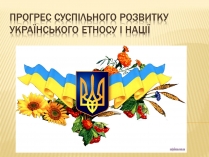 Презентація на тему «Прогрес суспільного розвитку українського етносу і нації»