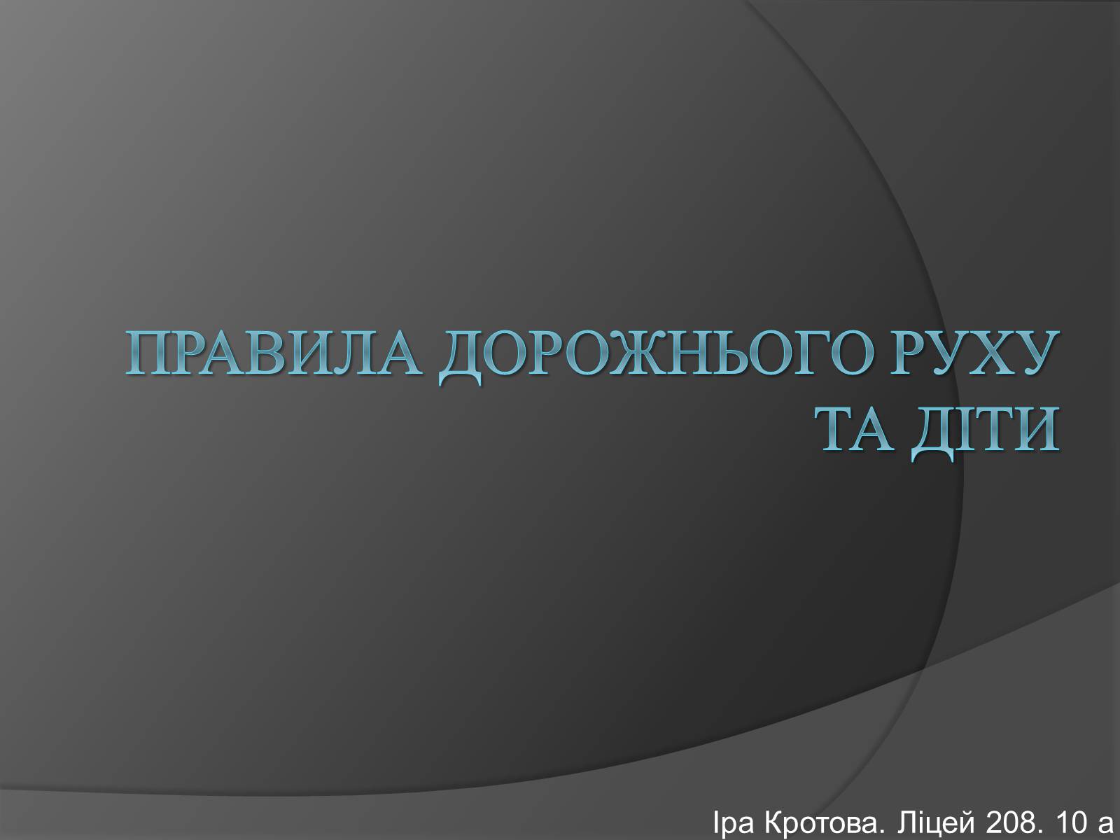 Презентація на тему «Правила дорожнього руху та Діти» - Слайд #1