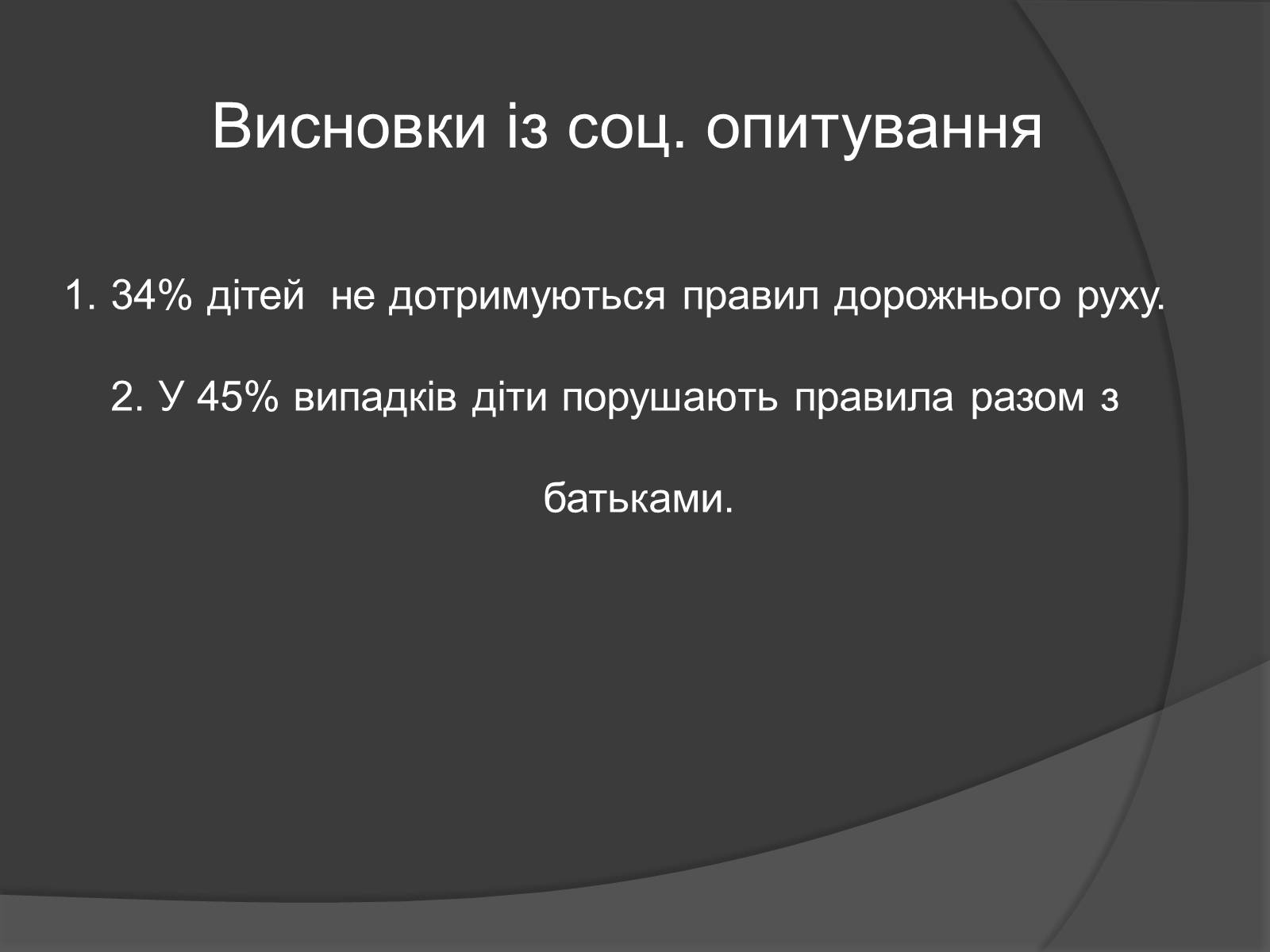 Презентація на тему «Правила дорожнього руху та Діти» - Слайд #6